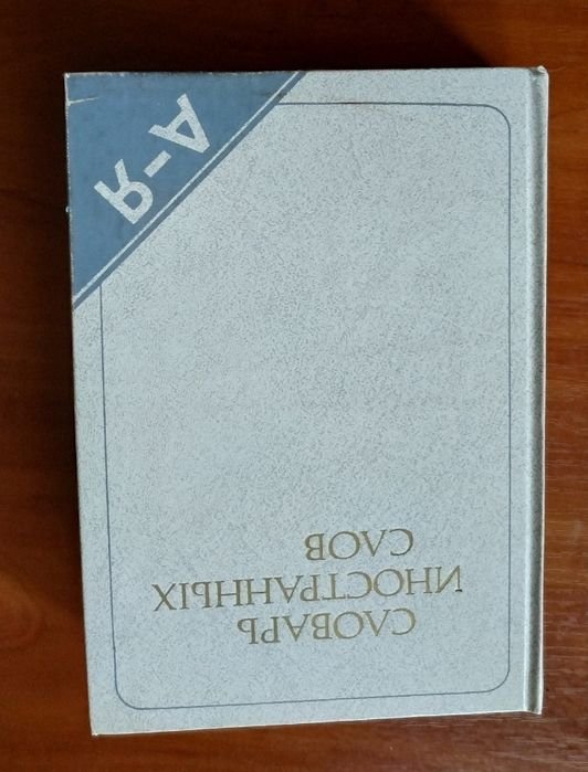 Словарь иностранных слов