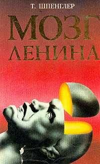 Т. Шпенглер. Мозг Ленина