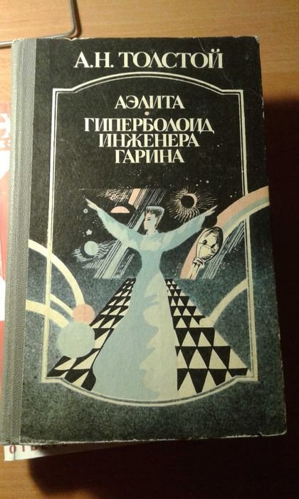 А.Н. Толстой. Аэлита. Гиперболоид инженера Гарина