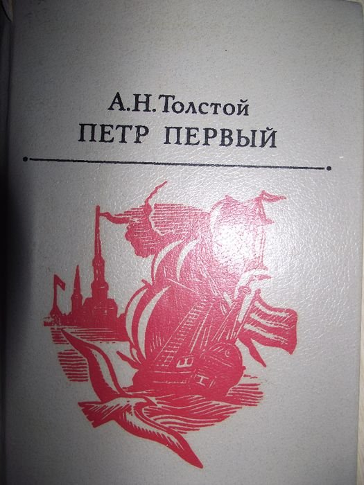 А.Н. Толстой. Петр Первый