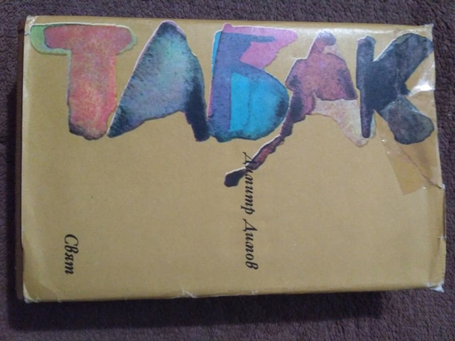 Д. Димов. Табак