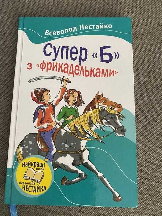 В. Нестайко. Супер "Б" с "фрикадельками"