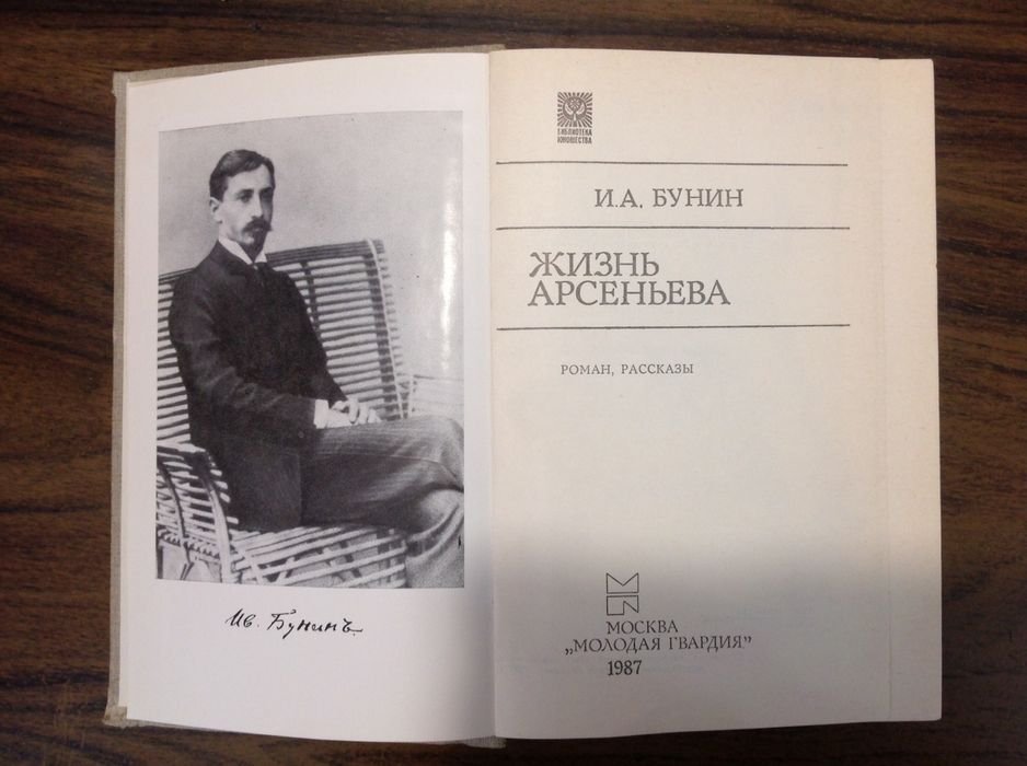 И.А. Бунин. Жизнь Арсеньева