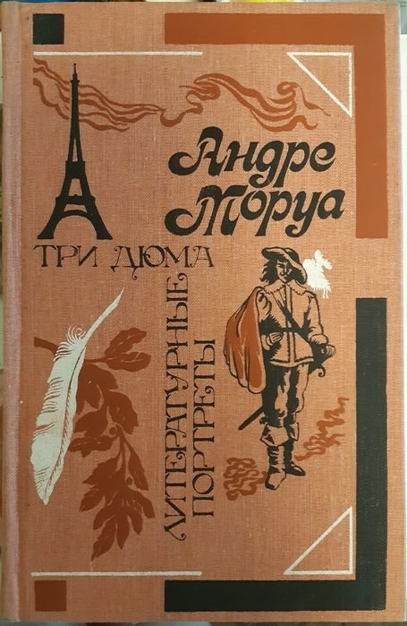 А. Моруа. Три Дюма: Роман. Литературные портреты
