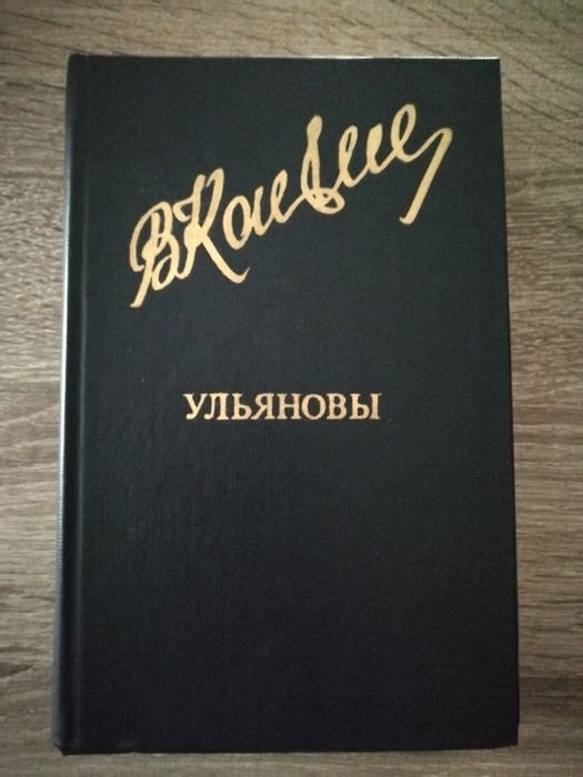 В. Канивец. Ульяновы