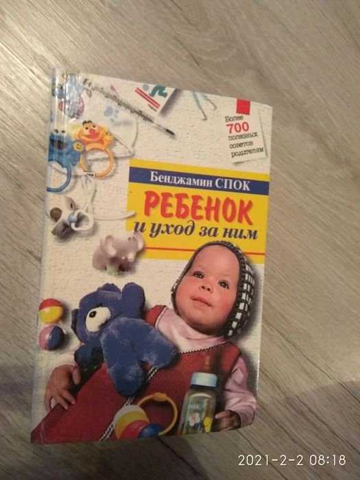 Б. Спок. Ребенок и уход за ним