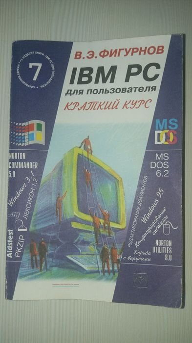 В.Э. Фигурнов. IBM PC для пользователя