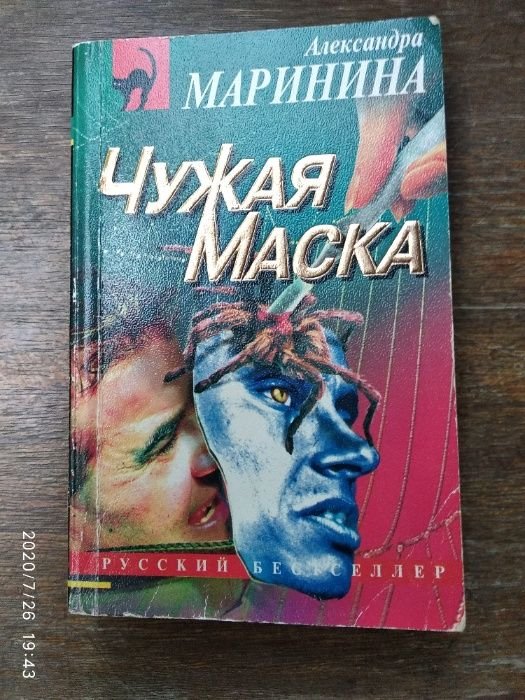 А.Ю. Маринина. Чужая маска