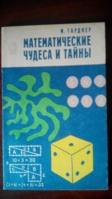 М. Гарднер. Математические чудеса и тайны