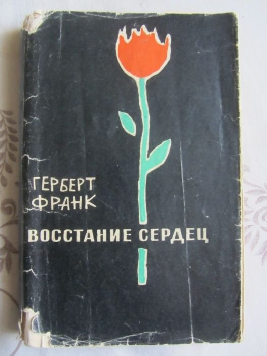 Ф. Герберт. Восстание сердец