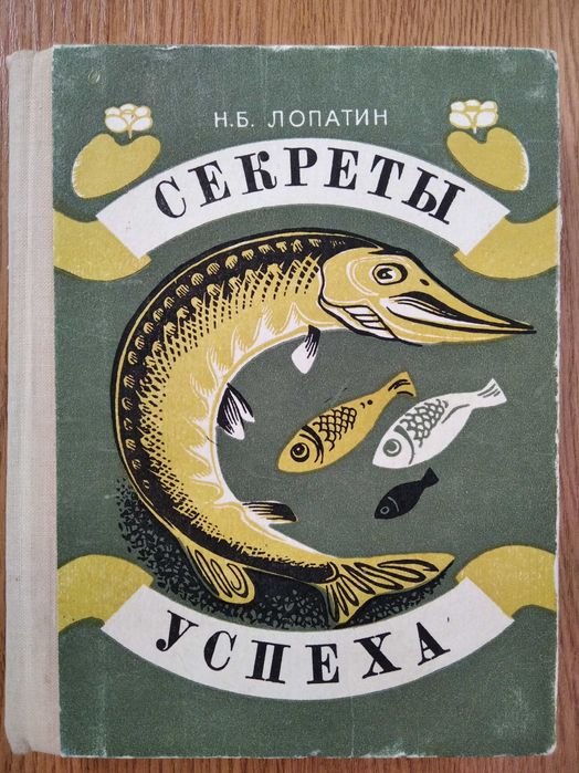 Лопатин. Секреты успеха