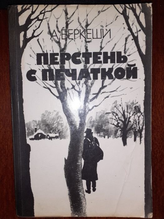 А. Беркеши. Перстень с печаткой. Агент №13. Уже пропели петухи