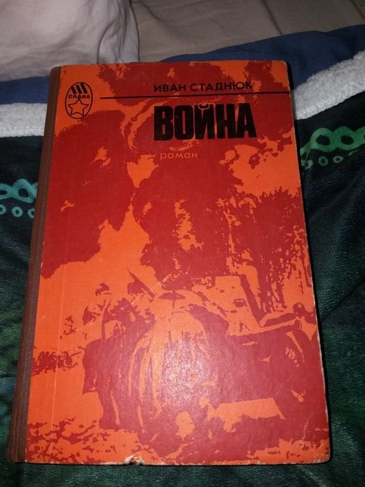 И. Стаднюк. Война