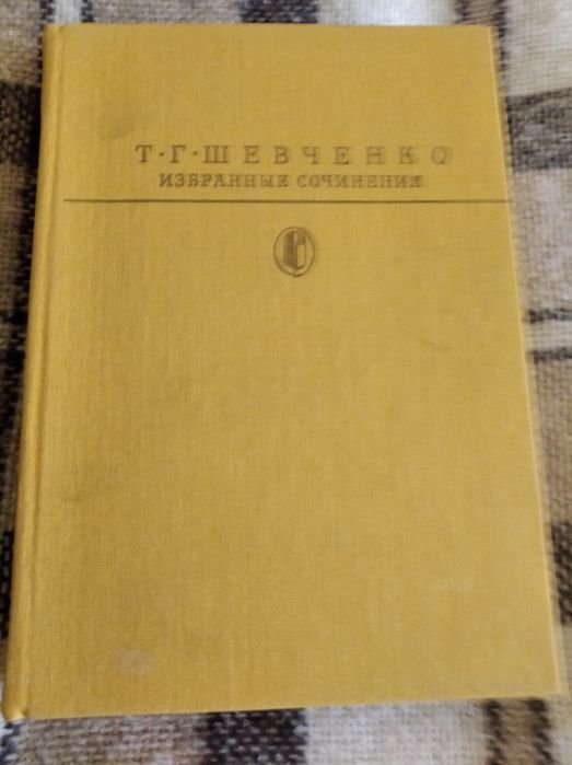 Т.Г. Шевченко. Избранное