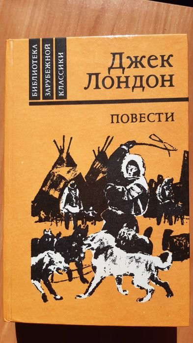 Д. Лондон. Повести