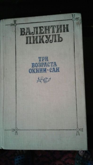 В. Пикуль. Три возраста ОкиниСан