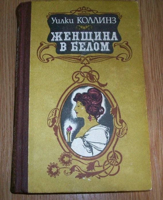 У. Коллинз. Женщина в белом