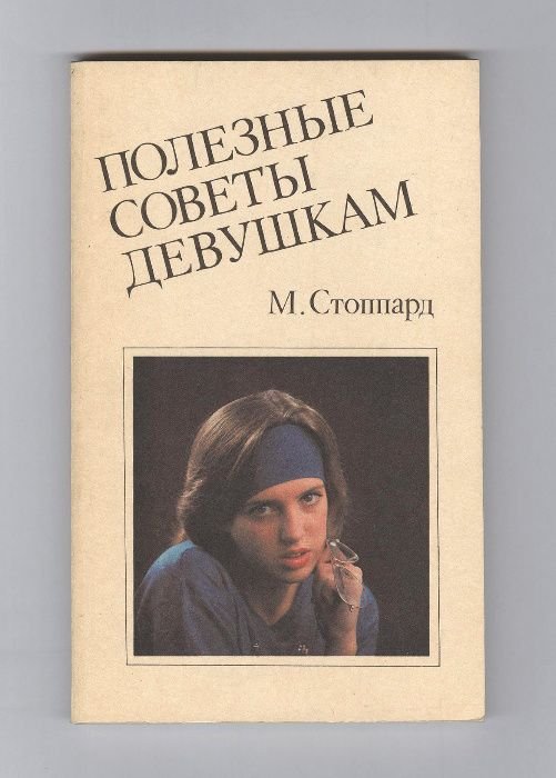 М. Стоппард. Полезные советы девушкам