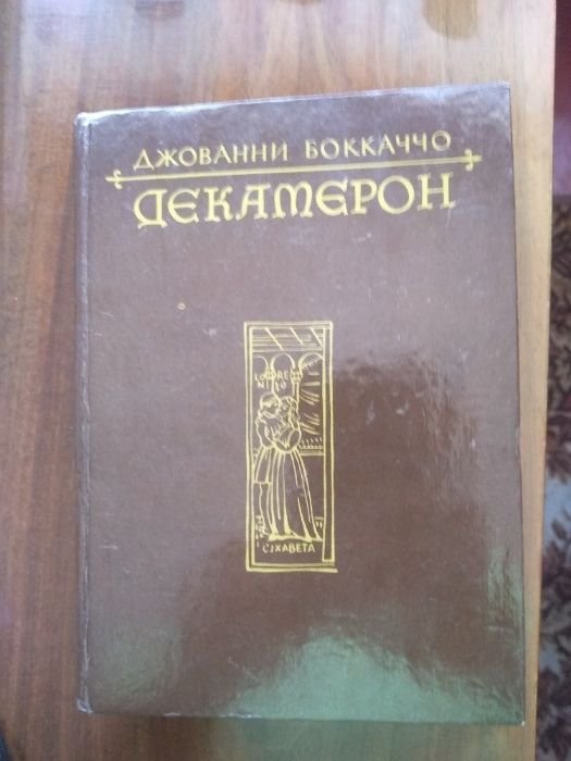 Д. Боккаччо. Декамерон