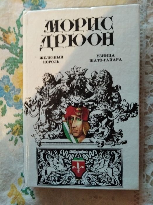М. Дрюон. Проклятые короли