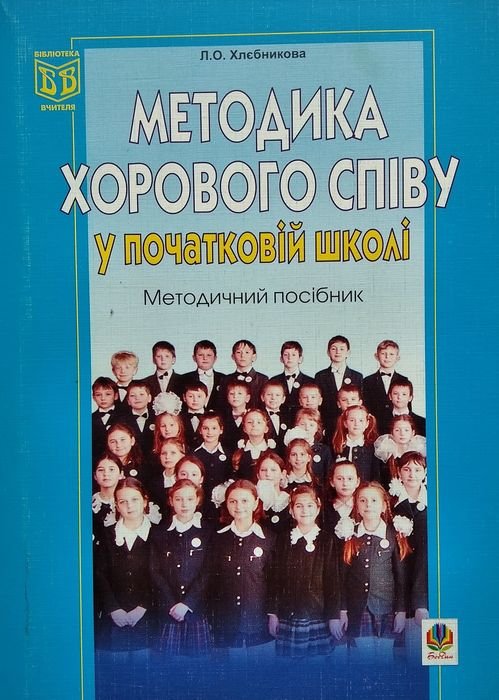 Л.О. Хлебникова. Методика хорового пения в начальной школе