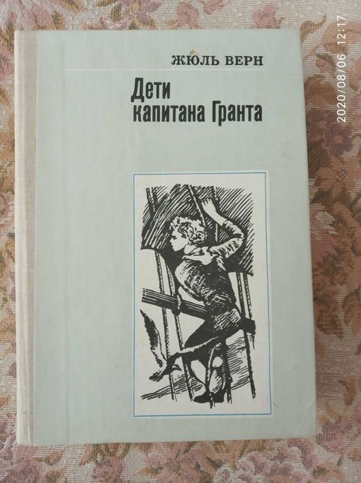 Жюль Верн. Дети капитана Гранта