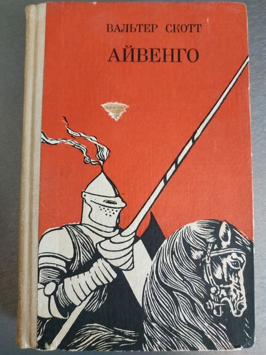 В. Скотт. Айвенго
