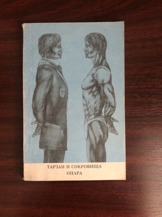 Э. Берроуз. Тарзан и сокровища Опара
