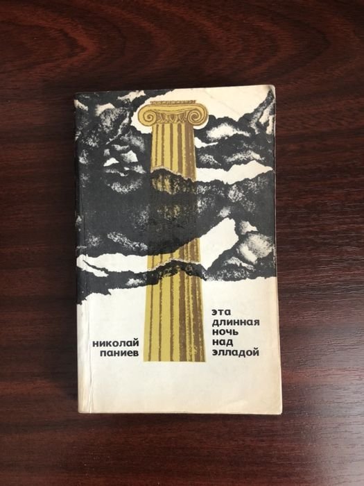 Н. Паниев. Эта длинная ночь над Элладой