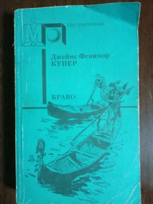 Д.Ф. Купер. БРАВО