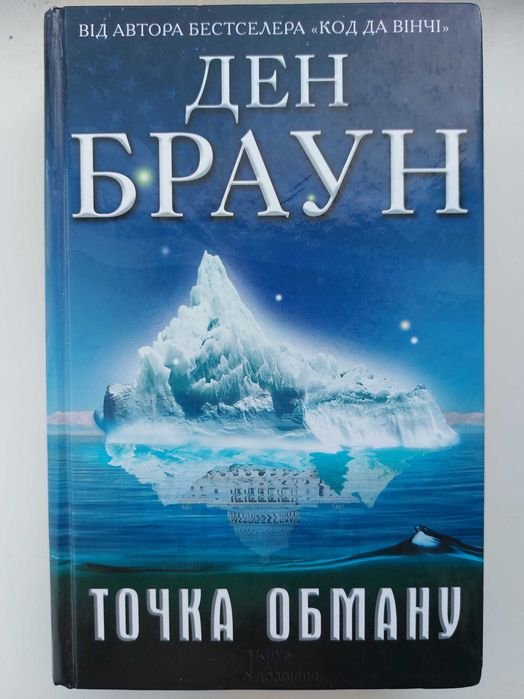 Д. Браун. Тоска обмана