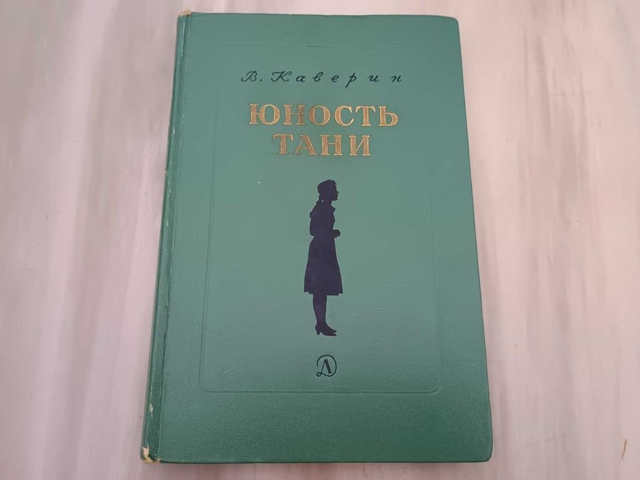 В. Каверин. Юность Тани