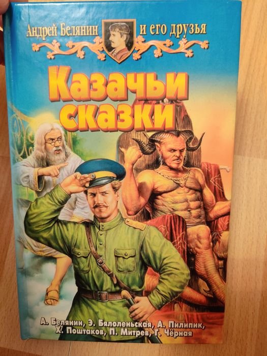 А. Белянин. Казачьи сказки