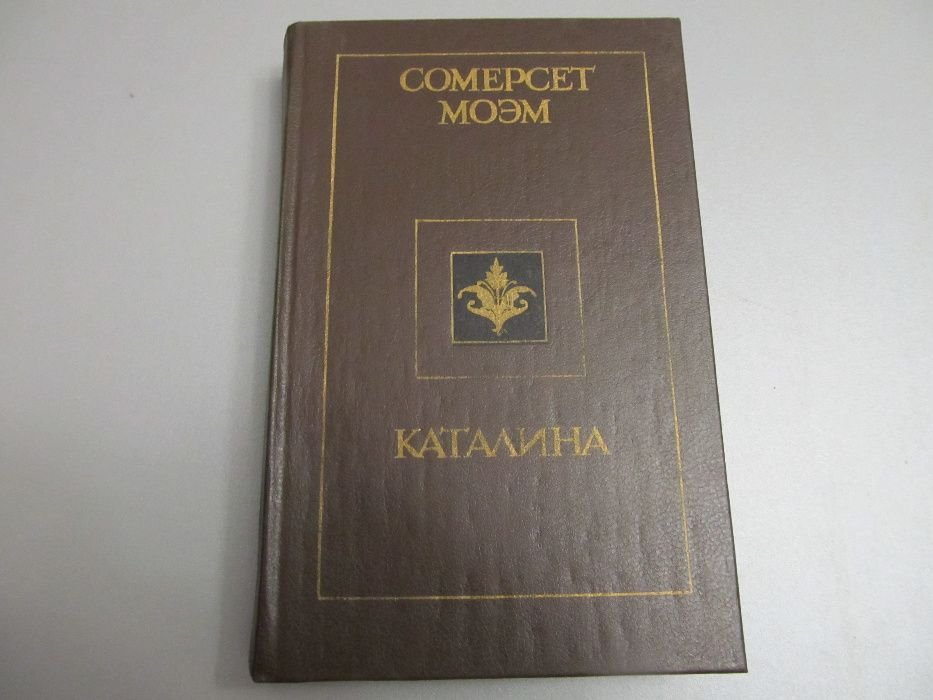 С. Моэм. Каталина