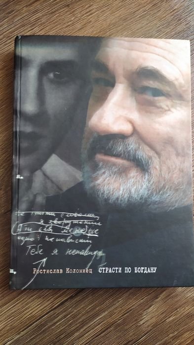 Р. Коломиец. Страсти по Богдану