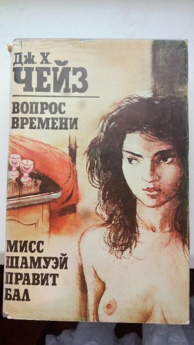 Д. Чейз. Вопрос времени. Мисс Шамуэй правит бал