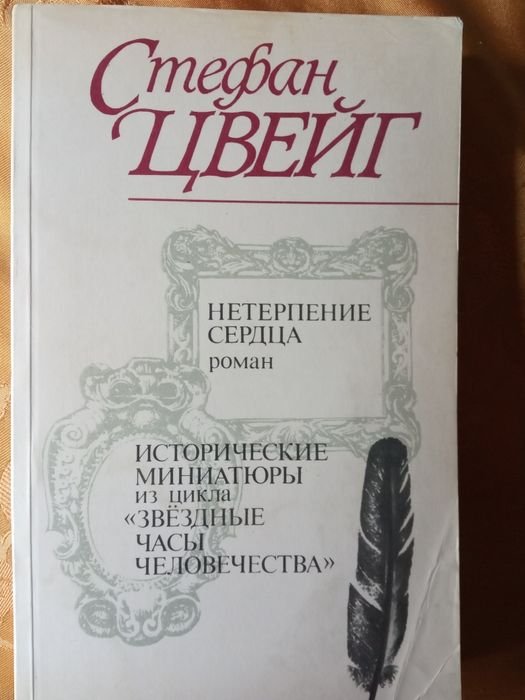 С. Цвейг. Исторические миниатюры