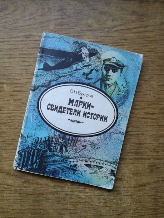 О.Н. Бухаров. Марки - свидетели истории