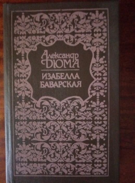 А. Дюма. Изабелла Баварская