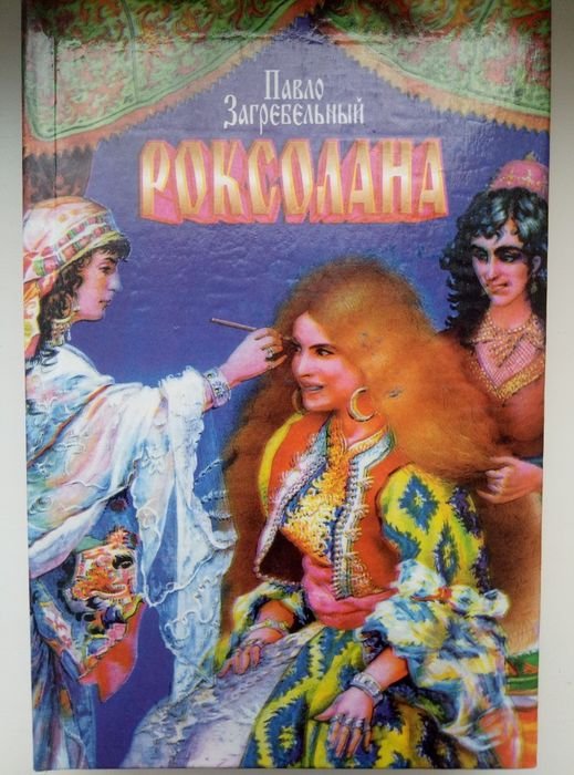 П. Загребельний. Роксана