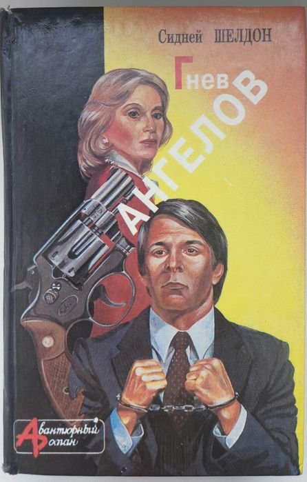 С. Шелдон. Гнев ангелов