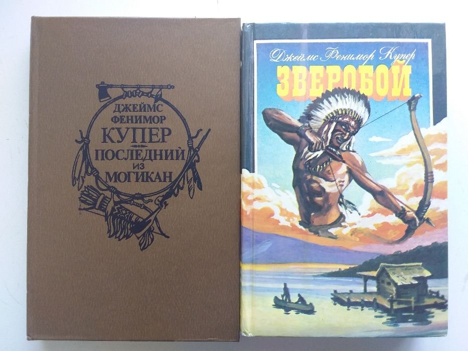 Ф. Купер. Последний из могикан. Зверобой