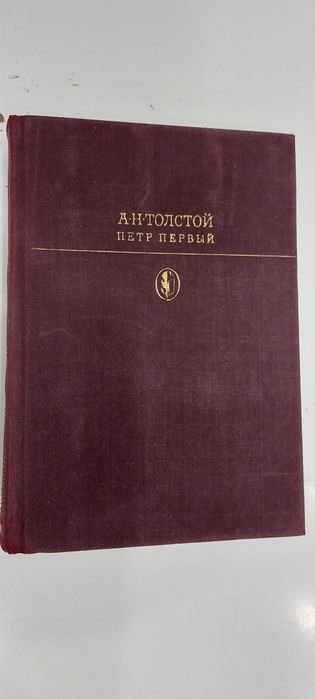 А.Н. Толстой. Петр Первый