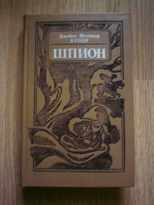 Д.Ф. Купер. Шпион