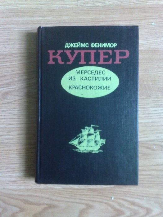 Д.Ф. Купер. Мерседес из Кастилии, Краснокожие