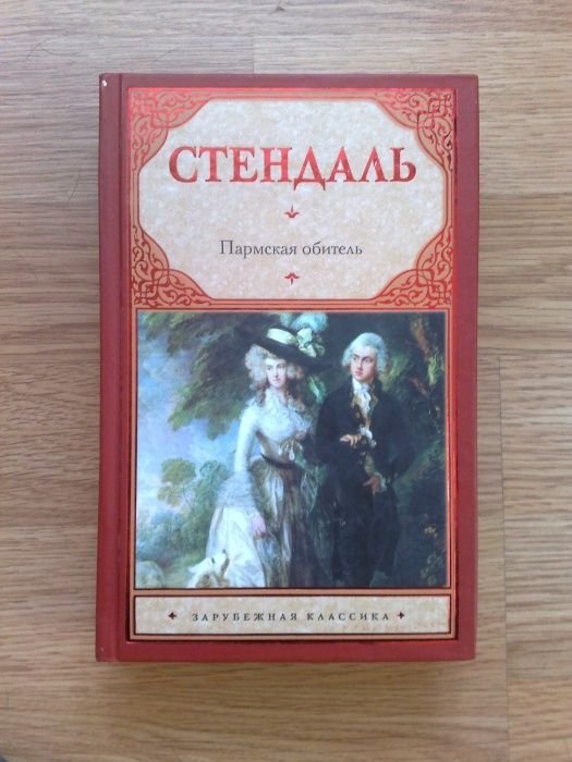 С. Б. Стендаль. Пармская обитель