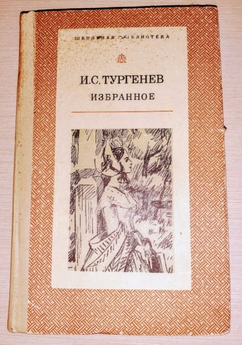 И.С. Тургенев. Избранное