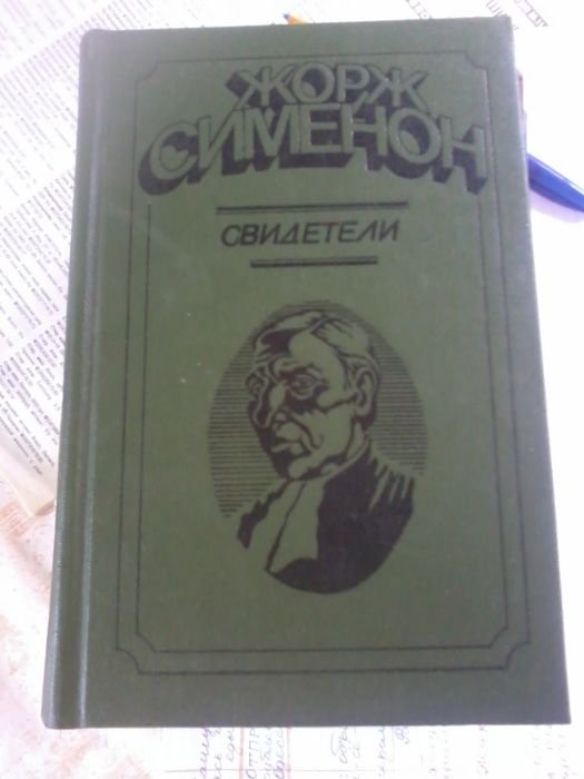 Жорж Сименон. Свидетели