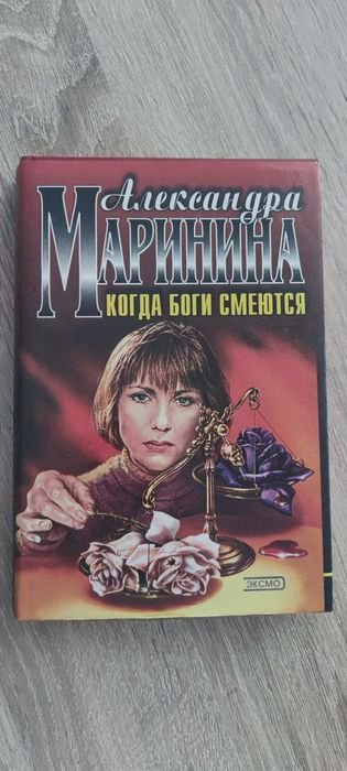 А.М. Маринина. Когда боги смеются