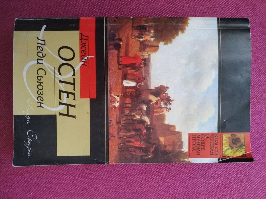 Д. Остен. Леди Сьюзен